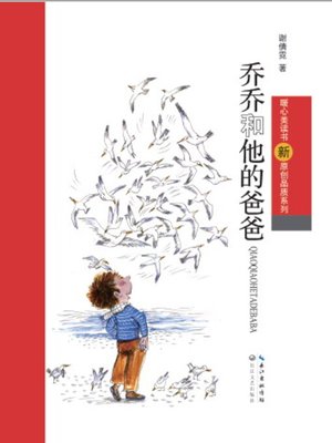 cover image of 乔乔和他的爸爸